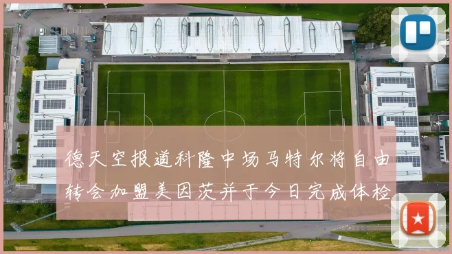 德天空报道科隆中场马特尔将自由转会加盟美因茨并于今日完成体检