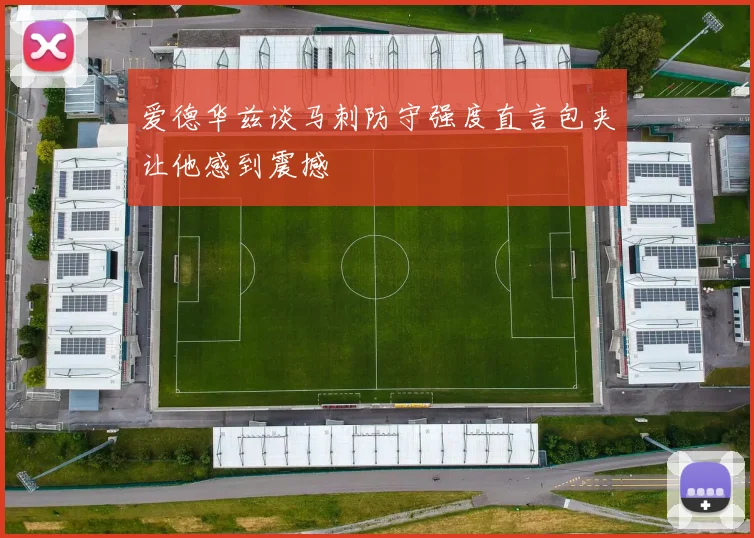 爱德华兹谈马刺防守强度直言包夹让他感到震撼
