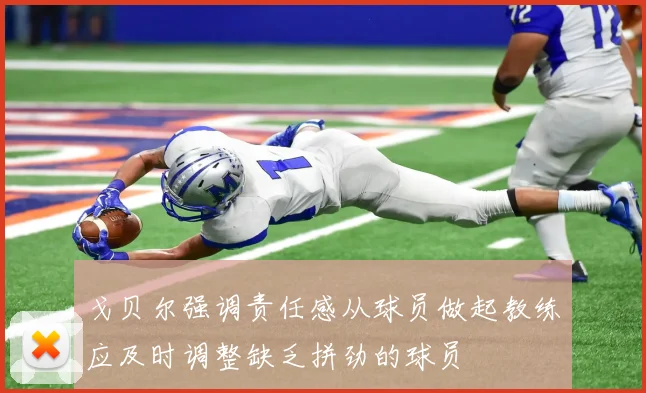戈贝尔强调责任感从球员做起教练应及时调整缺乏拼劲的球员