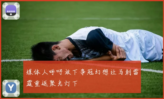 媒体人呼吁放下争冠幻想让马刺雷霆重返聚光灯下