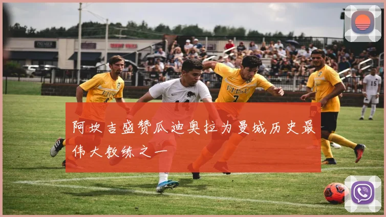 阿坎吉盛赞瓜迪奥拉为曼城历史最伟大教练之一